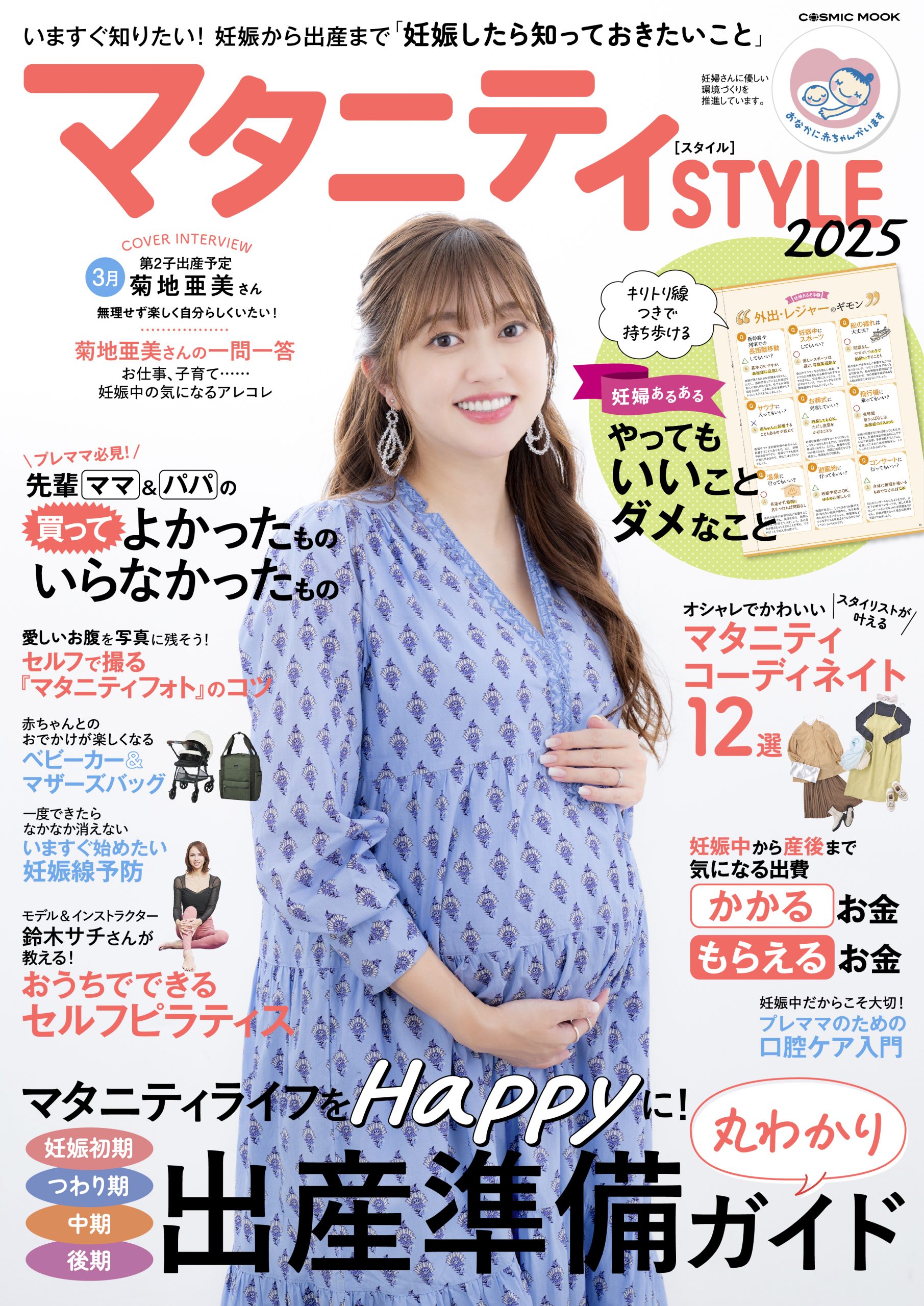 マタニティSTYLE2025