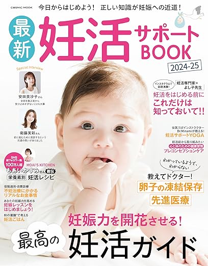 最新妊活サポートBOOK2024-25